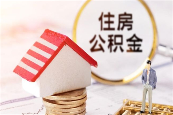沧县离职后住房离职公积金能取吗（离职后住房公积金可以取出来么）
