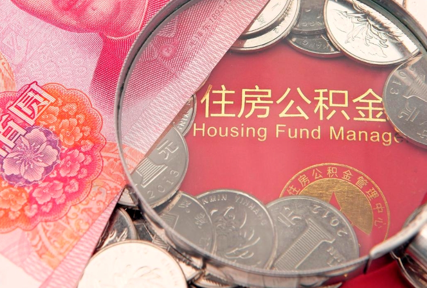 沧县把公积金提出来（想把公积金提取出来）